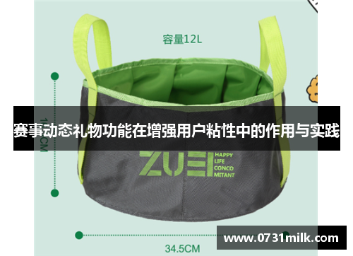 赛事动态礼物功能在增强用户粘性中的作用与实践