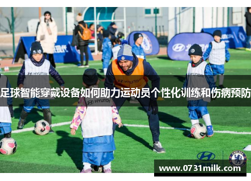 足球智能穿戴设备如何助力运动员个性化训练和伤病预防