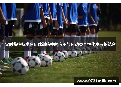 实时监控技术在足球训练中的应用与运动员个性化发展相结合