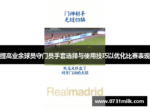提高业余球员守门员手套选择与使用技巧以优化比赛表现