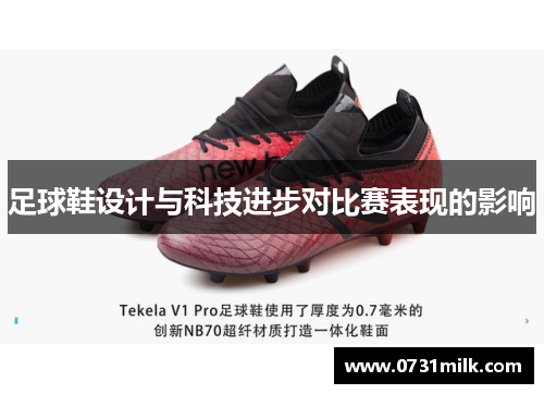 足球鞋设计与科技进步对比赛表现的影响